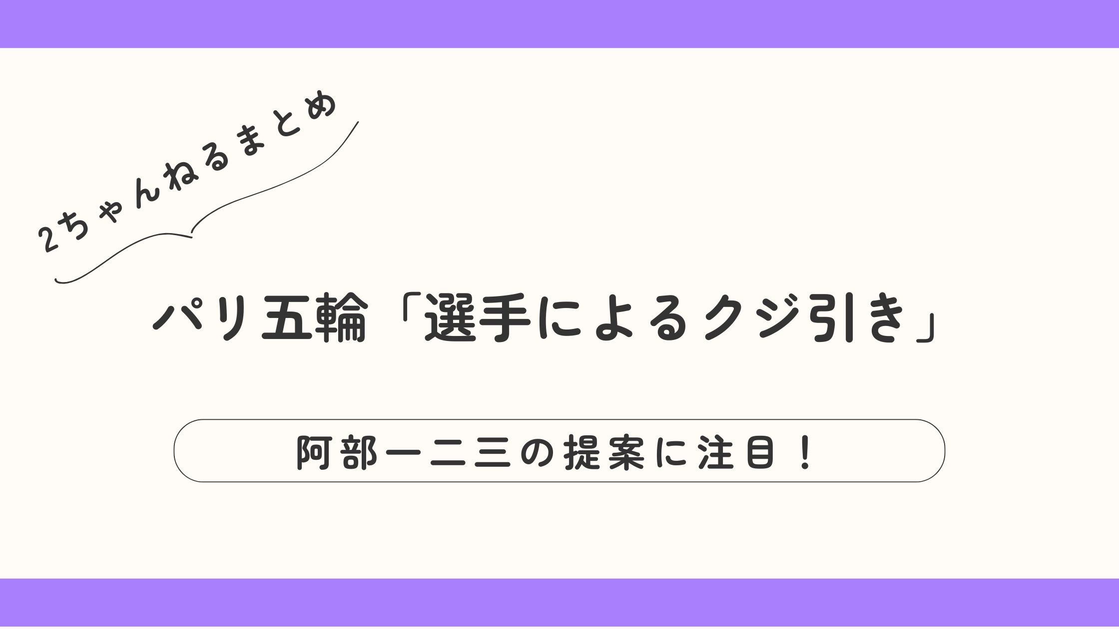 パリ五輪での「選手によるクジ引き」阿部一二三の提案に注目！